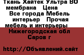 Ткань Хайтек Ультра ВО мембрана › Цена ­ 170 - Все города Мебель, интерьер » Прочая мебель и интерьеры   . Нижегородская обл.,Саров г.